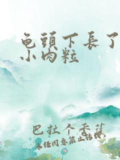 龟头下长了两个小肉粒