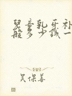 儿童乳牙补牙一般多少钱一颗