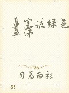 鼻塞流绿色的浓鼻涕