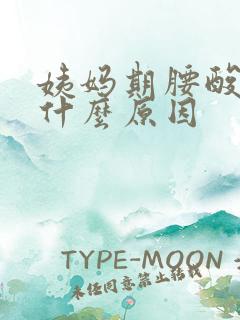 姨妈期腰酸痛是什么原因