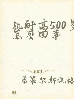 肌酐高500多怎么回事