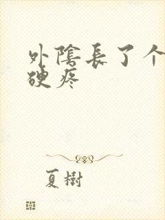 外阴长了个包很硬疼