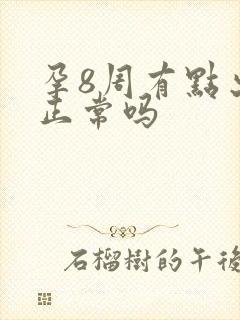 孕8周有点出血正常吗