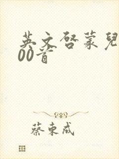 英文启蒙儿歌100首