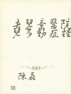 去儿童医院看小儿多动症挂什么科