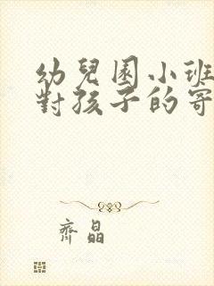 幼儿园小班父母对孩子的寄语