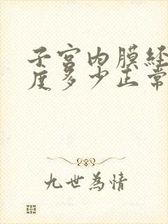 子宫内膜经期厚度多少正常值