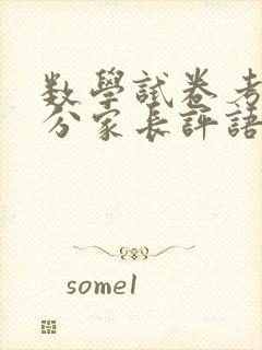 数学试卷考98分家长评语