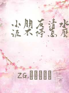 小朋友清水鼻涕流不停怎么办