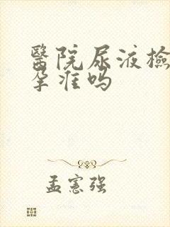 医院尿液检查怀孕准吗