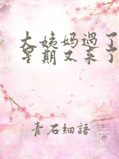 大姨妈过了一个星期又来了怎么回事