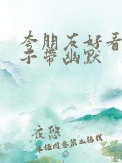 夸朋友好看的句子带幽默