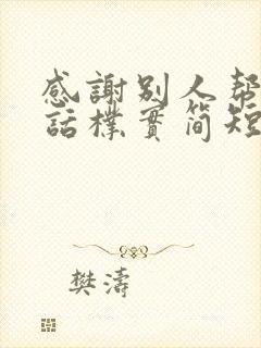 感谢别人帮助的话朴实简短