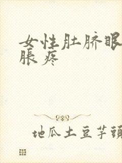 女性肚脐眼周围胀疼