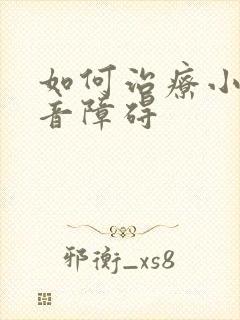 如何治疗小儿构音障碍