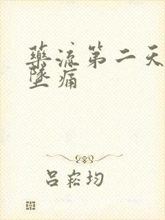 药流第二天小腹坠痛