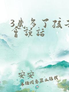 3岁多了孩子不会说话