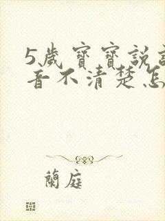 5岁宝宝说话发音不清楚怎么办