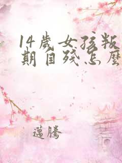 14岁女孩叛逆期自残怎么办