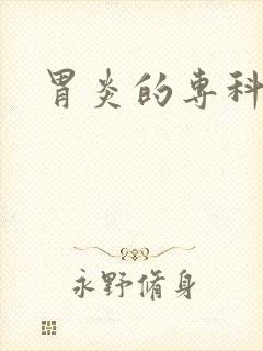 胃炎的专科医院