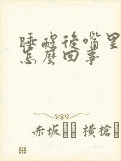 睡醒后嘴里苦是怎么回事