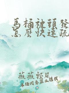 马桶被头发堵了怎么快速疏通