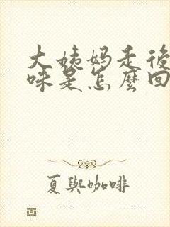 大姨妈走后有臭味是怎么回事