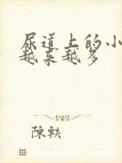 尿道上的小水泡越来越多