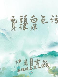 龟头白色污垢很臭很痒