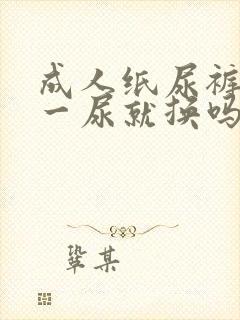 成人纸尿裤需要一尿就换吗