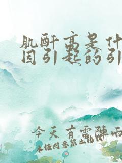 肌酐高是什么原因引起的引起的