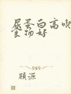 尿蛋白高吃什么食物好