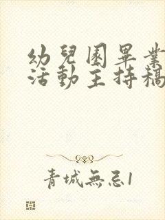 幼儿园毕业典礼活动主持稿