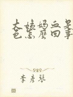 大姨妈血是紫红色怎么回事