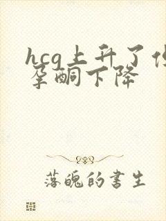 hcg上升了但孕酮下降