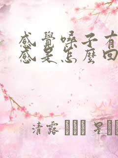 感觉嗓子有异物感是怎么回事