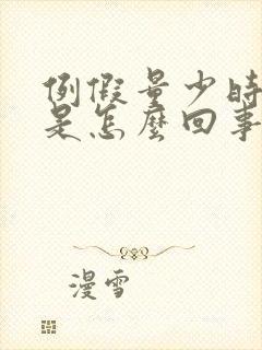 例假量少时间短是怎么回事