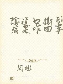 阴道口撕裂般疼痛是咋回事