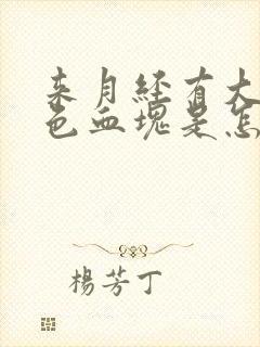 来月经有大块黑色血块是怎么回事