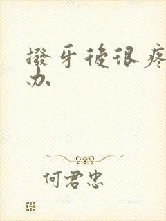 拨牙后很疼怎么办