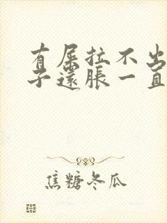 有屎拉不出来肚子还胀一直放屁