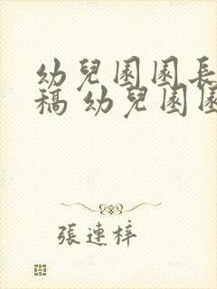 幼儿园园长发言稿 幼儿园园长发言稿简短