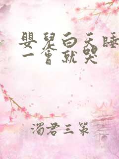 婴儿白天睡觉隔一会就哭