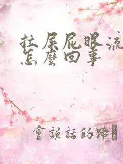 拉屎屁眼流血是怎么回事