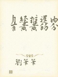 月经推迟内裤上有黄黄的分泌物是怎么回事