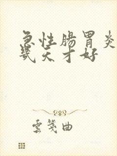 急性肠胃炎一般几天才好