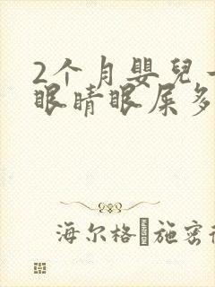 2个月婴儿一只眼睛眼屎多且黄还粘稠