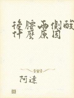 后腰两侧酸痛是什么原因