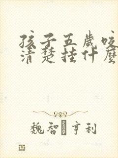 孩子五岁咬字不清楚挂什么科