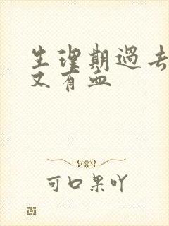 生理期过去几天又有血